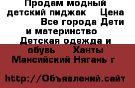 Продам модный детский пиджак  › Цена ­ 1 000 - Все города Дети и материнство » Детская одежда и обувь   . Ханты-Мансийский,Нягань г.